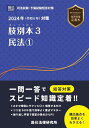 2024年(令和6年)対策 肢別本3 民法1