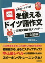 口を鍛えるドイツ語作文 中・上級編: 日本語→ドイツ語 (CDブック)