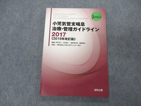 UG04-090 協和企画 小児気管支喘息 治療・管理ガイドライン 2017 2019年改訂版 12S3B