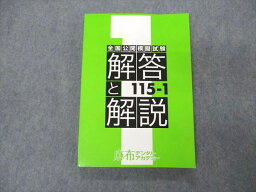 UG06-035 麻布デンタルアカデミー 歯科医師国家試験 全国公開模擬試験 解答と解説 115-1 2022年合格目標 17S3C