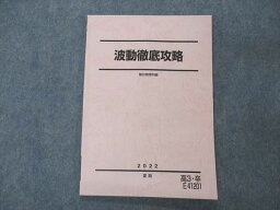 UG06-126 駿台 波動徹底攻略 テキスト 2021 夏期 05s0B