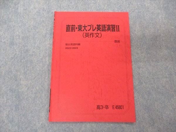 UG06-145 駿台 直前・東大プレ英語演習II 英作文 