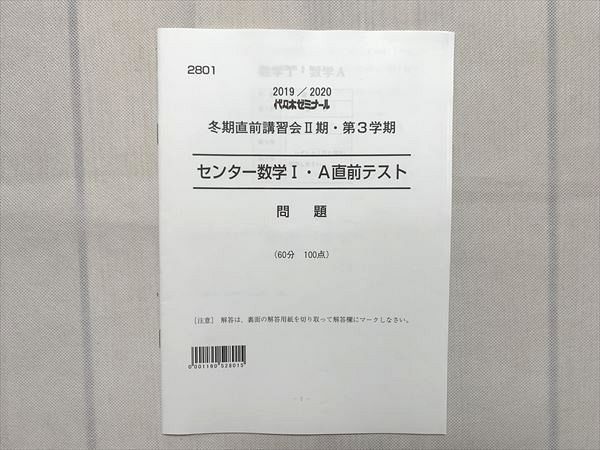 UG33-106 代ゼミ 冬期直前講習会II期・第3学期 センター数学I・A直前テスト 問題 2019 03 s0B