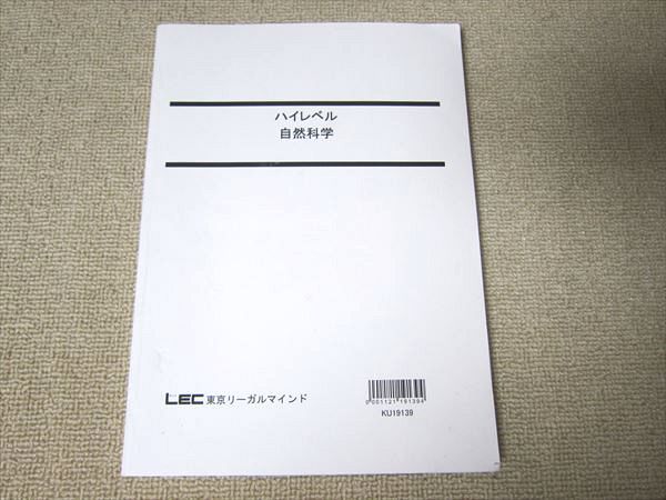 UG52-037 LEC東京リーガルマインド 公務員試験 ハイレベル自然科学 2020年合格目標 13 m4B