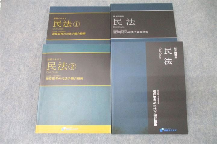 VZ27-291 資格スクエア 司法試験/予備試験講座 逆算思考の司法予備合格術 民法論文問題集等2021年合格目標テキスト 6期4冊 75R4D