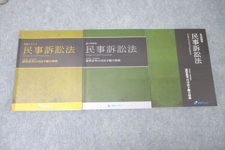 VZ27-292 資格スクエア 司法試験/予備試験講座 逆算思考の司法予備合格術 民事訴訟法2021年合格目標テキストセット 6期3冊 40M4D