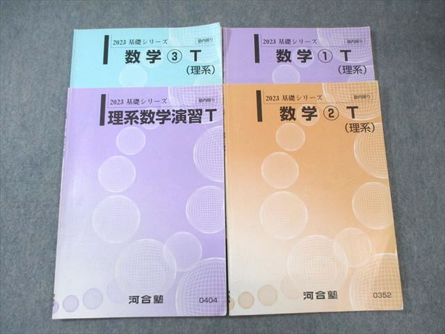 河合塾 東大・京大・医学部トップレベル理系コース 数学1〜3/理系数学演習 2023 計4冊 ☆ 018m0C