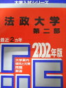 教学社 赤本 法政大学 2002年度 最近2ヵ年 第二部 大学入試シリーズ