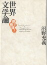徹夜の塊3 世界文学論