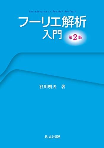 フーリエ解析入門 第2版 単行本 明夫， 谷川