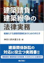 建築請負・建築紛争の法律実務 ―複雑化する建築問題解決のための手引き―