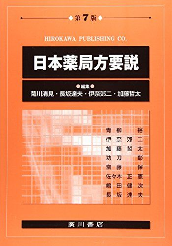 日本薬局方要説 第7版 菊川 清見
