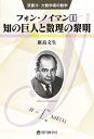 双書19・大数学者の数学 フォン・ノイマン(1) /知の巨人と数理の黎明 (双書・大数学者の数学 19)