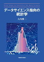 データサイエンス指向の統計学