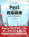 Perlプログラミング救命病棟: 過去のコードをどう引き継ぐのか