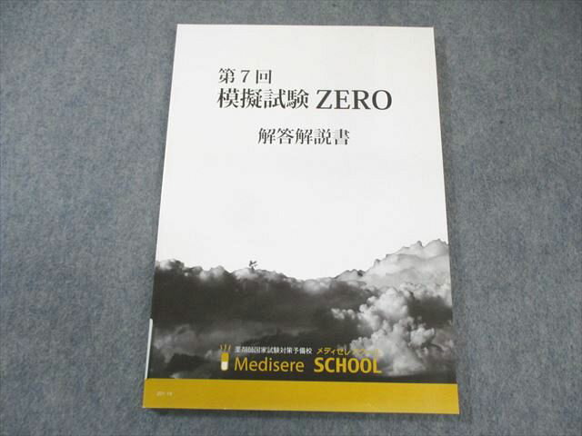 メディセレスクール 薬剤師国家試験 第7回 模擬試験 ZERO 解答解説書 2020年合格目標 状態良品 010m3B