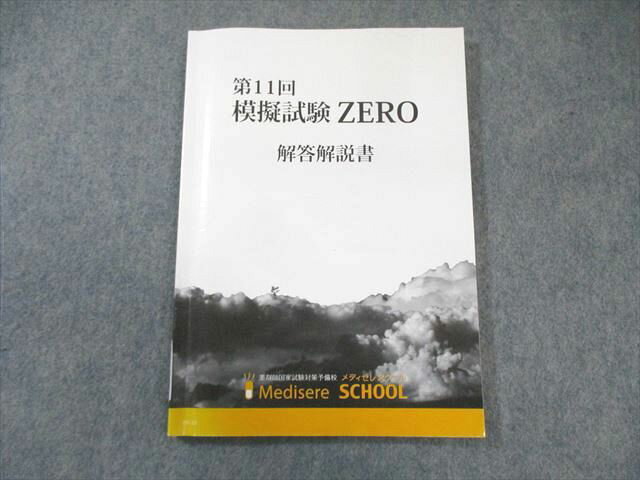 メディセレスクール 薬剤師国家試験 第11回 模擬試験 ZERO 解答解説書 2024年合格目標 010m3B