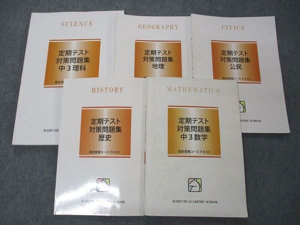 UF04-048 馬渕教室 中3 3年 高校受験コース テキスト 数学/理科/地理/歴史/公民 定期テスト対策問題集 2020 計5冊 36M2D