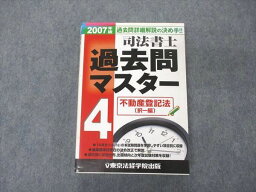 UF06-065 東京法経学院出版 司法書士 過去問マスター 4 不動産登記法 択一編 2007年版 27S4D