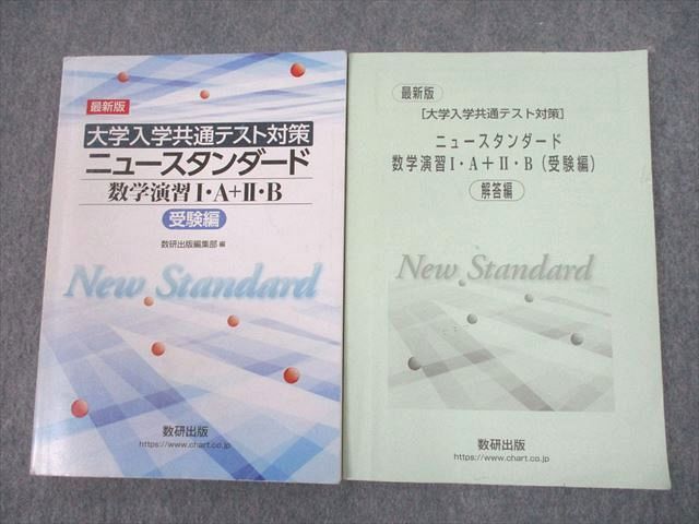 UF10-013 数研出版 最新版 大学入学共通テスト対策 ニュースタンダード 数学演習I・A＋II・B 受験編 2020 計2冊 15m1D