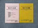 UF14-069 駿台 名大プレ物理/化学 テキスト 2019 直前 計2冊 20S0D