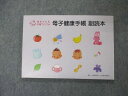 母子衛生研究会 赤ちゃん&子育てインフォ 母子健康手帳 副読本 未使用 2021 007s3D