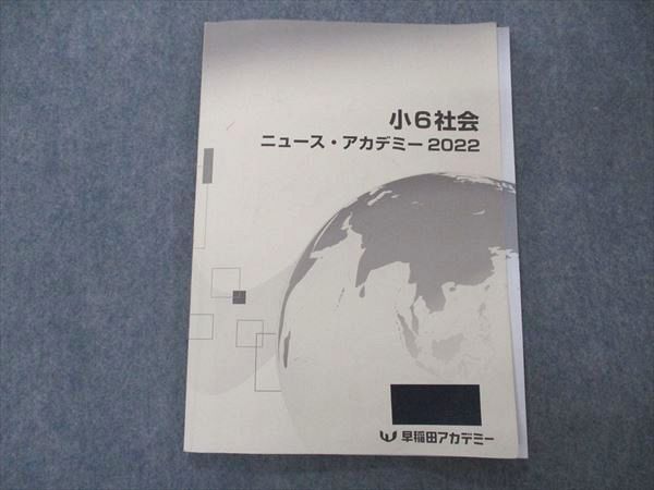 UG05-028 早稲田アカデミー 小6 6年 社会 ニュース・アカデミー 2022 07s2B