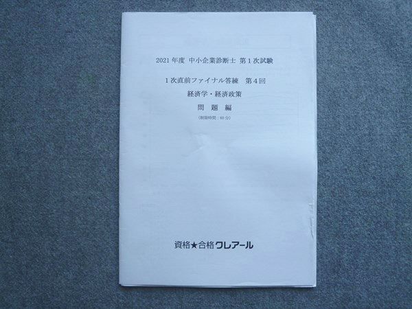 【30日間返品保証】商品説明に誤りがある場合は、無条件で弊社送料負担で商品到着後30日間返品を承ります。ご満足のいく取引となるよう精一杯対応させていただきます。【インボイス制度対応済み】当社ではインボイス制度に対応した適格請求書発行事業者番号（通称：T番号・登録番号）を印字した納品書（明細書）を商品に同梱してお送りしております。こちらをご利用いただくことで、税務申告時や確定申告時に消費税額控除を受けることが可能になります。また、適格請求書発行事業者番号の入った領収書・請求書をご注文履歴からダウンロードして頂くこともできます（宛名はご希望のものを入力して頂けます）。■商品名■資格合格クレアール 2021年度 中小企業診断士 第1次試験 1次直前ファイナル答練 第4回 経済学 経済対策 06■出版社■資格合格クレアール■著者■■発行年■2021■教科■中小企業診断士■書き込み■見た限りありません。※書き込みの記載には多少の誤差や見落としがある場合もございます。予めご了承お願い致します。※テキストとプリントのセット商品の場合、書き込みの記載はテキストのみが対象となります。付属品のプリントは実際に使用されたものであり、書き込みがある場合もございます。■状態・その他■この商品はBランクです。コンディションランク表A:未使用に近い状態の商品B:傷や汚れが少なくきれいな状態の商品C:多少の傷や汚れがあるが、概ね良好な状態の商品(中古品として並の状態の商品)D:傷や汚れがやや目立つ状態の商品E:傷や汚れが目立つものの、使用には問題ない状態の商品F:傷、汚れが甚だしい商品、裁断済みの商品テストが1回分あります(解答付き)。■記名の有無■記名なし■担当講師■■検索用キーワード■中小企業診断士 【発送予定日について】午前9時までの注文は、基本的に当日中に発送致します（レターパック発送の場合は翌日発送になります）。午前9時以降の注文は、基本的に翌日までに発送致します（レターパック発送の場合は翌々日発送になります）。※日曜日・祝日・年末年始は除きます（日曜日・祝日・年末年始は発送休業日です）。(例)・月曜午前9時までの注文の場合、月曜または火曜発送・月曜午前9時以降の注文の場合、火曜または水曜発送・土曜午前9時までの注文の場合、土曜または月曜発送・土曜午前9時以降の注文の場合、月曜または火曜発送【送付方法について】ネコポス、宅配便またはレターパックでの発送となります。北海道・沖縄県・離島以外は、発送翌日に到着します。北海道・離島は、発送後2-3日での到着となります。沖縄県は、発送後2日での到着となります。【その他の注意事項】1．テキストの解答解説に関して解答(解説)付きのテキストについてはできるだけ商品説明にその旨を記載するようにしておりますが、場合により一部の問題の解答・解説しかないこともございます。商品説明の解答(解説)の有無は参考程度としてください(「解答(解説)付き」の記載のないテキストは基本的に解答のないテキストです。ただし、解答解説集が写っている場合など画像で解答(解説)があることを判断できる場合は商品説明に記載しないこともございます。)。2．一般に販売されている書籍の解答解説に関して一般に販売されている書籍については「解答なし」等が特記されていない限り、解答(解説)が付いております。ただし、別冊解答書の場合は「解答なし」ではなく「別冊なし」等の記載で解答が付いていないことを表すことがあります。3．付属品などの揃い具合に関して付属品のあるものは下記の当店基準に則り商品説明に記載しております。・全問(全問題分)あり：(ノートやプリントが）全問題分有ります・全講分あり：(ノートやプリントが)全講義分あります(全問題分とは限りません。講師により特定の問題しか扱わなかったり、問題を飛ばしたりすることもありますので、その可能性がある場合は全講分と記載しています。)・ほぼ全講義分あり：(ノートやプリントが)全講義分の9割程度以上あります・だいたい全講義分あり：(ノートやプリントが)8割程度以上あります・○割程度あり：(ノートやプリントが)○割程度あります・講師による解説プリント：講師が講義の中で配布したプリントです。補助プリントや追加の問題プリントも含み、必ずしも問題の解答・解説が掲載されているとは限りません。※上記の付属品の揃い具合はできるだけチェックはしておりますが、多少の誤差・抜けがあることもございます。ご了解の程お願い申し上げます。4．担当講師に関して担当講師の記載のないものは当店では講師を把握できていないものとなります。ご質問いただいても回答できませんのでご了解の程お願い致します。5．使用感などテキストの状態に関して使用感・傷みにつきましては、商品説明に記載しております。画像も参考にして頂き、ご不明点は事前にご質問ください。6．画像および商品説明に関して出品している商品は画像に写っているものが全てです。画像で明らかに確認できる事項は商品説明やタイトルに記載しないこともございます。購入前に必ず画像も確認して頂き、タイトルや商品説明と相違する部分、疑問点などがないかご確認をお願い致します。商品説明と著しく異なる点があった場合や異なる商品が届いた場合は、到着後30日間は無条件で着払いでご返品後に返金させていただきます。メールまたはご注文履歴からご連絡ください。