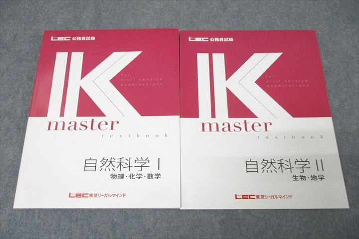 VZ27-317 LEC東京リーガルマインド 公務員試験 Kマスター 自然科学I/II 2024年合格目標テキストセット 未使用 計2冊 ☆ 024S4D