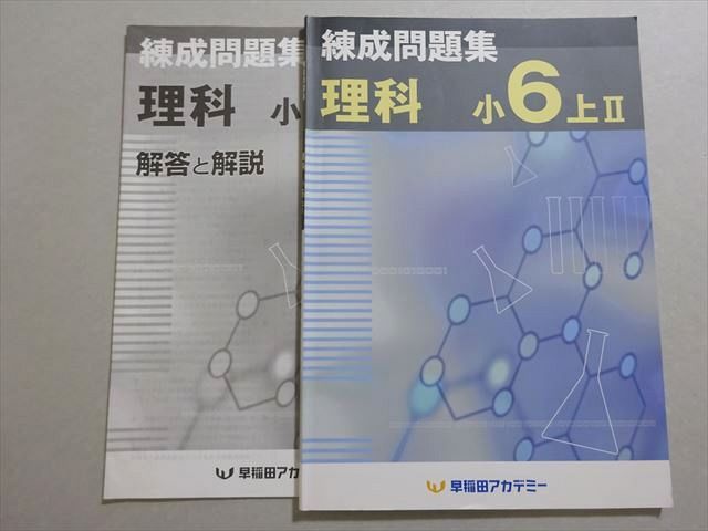 早稲田アカデミー 練成問題集 理科 小6上II 2023 ☆ 004s2B
