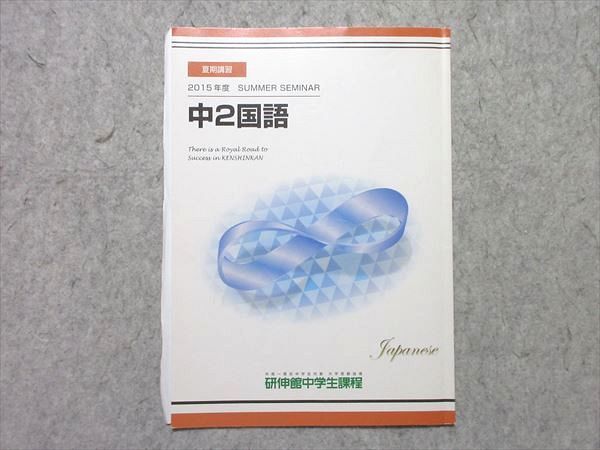 研伸館中学生課程 中2国語 2015年度 夏期講習 状態良い ☆ 005s2B