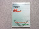 研伸館中学生課程 中2数学 Myself 2015年度 後期 書き込みなし ☆ 012m2B