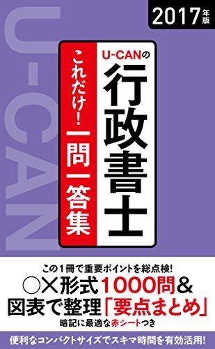 【30日間返品保証】商品説明に誤りがある場合は、無条件で弊社送料負担で商品到着後30日間返品を承ります。ご満足のいく取引となるよう精一杯対応させていただきます。※下記に商品説明およびコンディション詳細、出荷予定・配送方法・お届けまでの期間について記載しています。ご確認の上ご購入ください。【インボイス制度対応済み】当社ではインボイス制度に対応した適格請求書発行事業者番号（通称：T番号・登録番号）を印字した納品書（明細書）を商品に同梱してお送りしております。こちらをご利用いただくことで、税務申告時や確定申告時に消費税額控除を受けることが可能になります。また、適格請求書発行事業者番号の入った領収書・請求書をご注文履歴からダウンロードして頂くこともできます（宛名はご希望のものを入力して頂けます）。■商品名■2017年版 U-CANの行政書士 これだけ! 一問一答集【「要点まとめ」コーナーつき】 (ユーキャンの資格試験シリーズ)■出版社■U-CAN■著者■ユーキャン行政書士試験研究会■発行年■2017/01/20■ISBN10■4426609186■ISBN13■9784426609184■コンディションランク■非常に良いコンディションランク説明ほぼ新品：未使用に近い状態の商品非常に良い：傷や汚れが少なくきれいな状態の商品良い：多少の傷や汚れがあるが、概ね良好な状態の商品(中古品として並の状態の商品)可：傷や汚れが目立つものの、使用には問題ない状態の商品■コンディション詳細■書き込みありません。古本ではございますが、使用感少なくきれいな状態の書籍です。弊社基準で良よりコンデションが良いと判断された商品となります。水濡れ防止梱包の上、迅速丁寧に発送させていただきます。【発送予定日について】こちらの商品は午前9時までのご注文は当日に発送致します。午前9時以降のご注文は翌日に発送致します。※日曜日・年末年始（12/31〜1/3）は除きます（日曜日・年末年始は発送休業日です。祝日は発送しています）。(例)・月曜0時〜9時までのご注文：月曜日に発送・月曜9時〜24時までのご注文：火曜日に発送・土曜0時〜9時までのご注文：土曜日に発送・土曜9時〜24時のご注文：月曜日に発送・日曜0時〜9時までのご注文：月曜日に発送・日曜9時〜24時のご注文：月曜日に発送【送付方法について】ネコポス、宅配便またはレターパックでの発送となります。関東地方・東北地方・新潟県・北海道・沖縄県・離島以外は、発送翌日に到着します。関東地方・東北地方・新潟県・北海道・沖縄県・離島は、発送後2日での到着となります。商品説明と著しく異なる点があった場合や異なる商品が届いた場合は、到着後30日間は無条件で着払いでご返品後に返金させていただきます。メールまたはご注文履歴からご連絡ください。