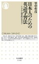 日本人のための英語学習法 (ちくま新書)