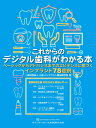 これからのデジタル歯科がわかる本: ベーシックからアドバンスまでのエビデンスに基づくインプラント78症例 一般社団法人日本インプラント臨床研究会