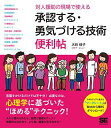 対人援助の現場で使える 承認する・勇気づける技術 便利帖