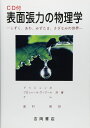 表面張力の物理学 第2版: しずく、あわ、みずたま、さざなみの世界 (物理学叢書 104)