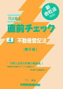 司法書士直前チェック 4 第6版