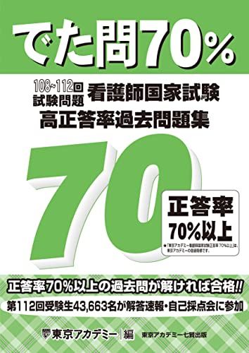 でた問70％ 108〜112回試験問題 看護師国家試験 高正答率過去問題集 単行本 東京アカデミー