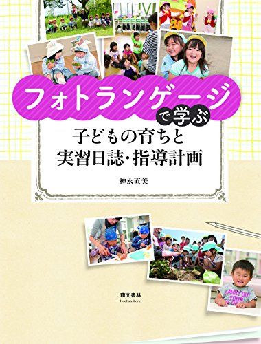 フォトランゲージで学ぶ子どもの育ちと実習日誌・指導計画