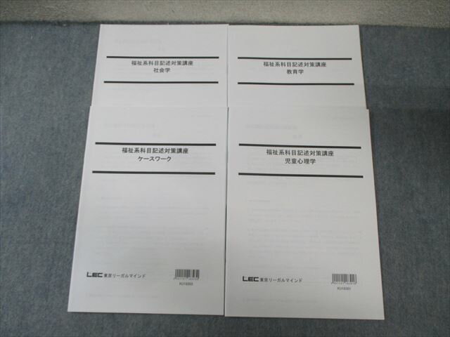 LEC 公務員試験対策 福祉系科目記述対策講座 ケースワーク/児童心理学など 2019年合格目標 未使用品 計4冊 010s4D