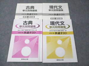 駿台文庫 現代文/古典 単元別問題集 大学入学共通テスト 2020 計2冊 清水正史/池田宏/永島貴吉/福田忍/他 025S1C
