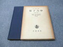 岩波書店 ディラック 量子力學 原書第4版 1977 029S6D