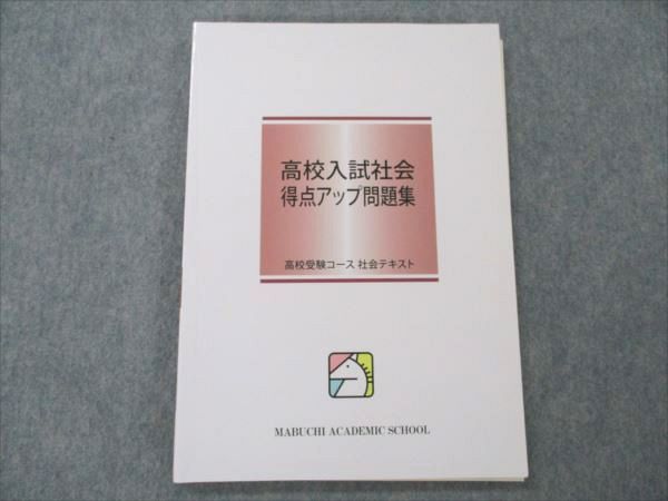 【30日間返品保証】商品説明に誤りがある場合は、無条件で弊社送料負担で商品到着後30日間返品を承ります。ご満足のいく取引となるよう精一杯対応させていただきます。【インボイス制度対応済み】当社ではインボイス制度に対応した適格請求書発行事業者番号（通称：T番号・登録番号）を印字した納品書（明細書）を商品に同梱してお送りしております。こちらをご利用いただくことで、税務申告時や確定申告時に消費税額控除を受けることが可能になります。また、適格請求書発行事業者番号の入った領収書・請求書をご注文履歴からダウンロードして頂くこともできます（宛名はご希望のものを入力して頂けます）。■商品名■馬渕教室 高校受験コース 高校入試 社会 得点アップ問題集■出版社■馬渕教室■著者■■発行年■不明■教科■社会■書き込み■鉛筆や色ペンによる書き込みが2割程度あります。※書き込みの記載には多少の誤差や見落としがある場合もございます。予めご了承お願い致します。※テキストとプリントのセット商品の場合、書き込みの記載はテキストのみが対象となります。付属品のプリントは実際に使用されたものであり、書き込みがある場合もございます。■状態・その他■この商品はCランクです。コンディションランク表A:未使用に近い状態の商品B:傷や汚れが少なくきれいな状態の商品C:多少の傷や汚れがあるが、概ね良好な状態の商品(中古品として並の状態の商品)D:傷や汚れがやや目立つ状態の商品E:傷や汚れが目立つものの、使用には問題ない状態の商品F:傷、汚れが甚だしい商品、裁断済みの商品解答解説がついています。■記名の有無■裏表紙に記名があります。記名箇所は消し込みを入れられています。記名部分の容態は画像をご参照ください。■担当講師■■検索用キーワード■社会 【発送予定日について】午前9時までの注文は、基本的に当日中に発送致します（レターパック発送の場合は翌日発送になります）。午前9時以降の注文は、基本的に翌日までに発送致します（レターパック発送の場合は翌々日発送になります）。※日曜日・祝日・年末年始は除きます（日曜日・祝日・年末年始は発送休業日です）。(例)・月曜午前9時までの注文の場合、月曜または火曜発送・月曜午前9時以降の注文の場合、火曜または水曜発送・土曜午前9時までの注文の場合、土曜または月曜発送・土曜午前9時以降の注文の場合、月曜または火曜発送【送付方法について】ネコポス、宅配便またはレターパックでの発送となります。北海道・沖縄県・離島以外は、発送翌日に到着します。北海道・離島は、発送後2-3日での到着となります。沖縄県は、発送後2日での到着となります。【その他の注意事項】1．テキストの解答解説に関して解答(解説)付きのテキストについてはできるだけ商品説明にその旨を記載するようにしておりますが、場合により一部の問題の解答・解説しかないこともございます。商品説明の解答(解説)の有無は参考程度としてください(「解答(解説)付き」の記載のないテキストは基本的に解答のないテキストです。ただし、解答解説集が写っている場合など画像で解答(解説)があることを判断できる場合は商品説明に記載しないこともございます。)。2．一般に販売されている書籍の解答解説に関して一般に販売されている書籍については「解答なし」等が特記されていない限り、解答(解説)が付いております。ただし、別冊解答書の場合は「解答なし」ではなく「別冊なし」等の記載で解答が付いていないことを表すことがあります。3．付属品などの揃い具合に関して付属品のあるものは下記の当店基準に則り商品説明に記載しております。・全問(全問題分)あり：(ノートやプリントが）全問題分有ります・全講分あり：(ノートやプリントが)全講義分あります(全問題分とは限りません。講師により特定の問題しか扱わなかったり、問題を飛ばしたりすることもありますので、その可能性がある場合は全講分と記載しています。)・ほぼ全講義分あり：(ノートやプリントが)全講義分の9割程度以上あります・だいたい全講義分あり：(ノートやプリントが)8割程度以上あります・○割程度あり：(ノートやプリントが)○割程度あります・講師による解説プリント：講師が講義の中で配布したプリントです。補助プリントや追加の問題プリントも含み、必ずしも問題の解答・解説が掲載されているとは限りません。※上記の付属品の揃い具合はできるだけチェックはしておりますが、多少の誤差・抜けがあることもございます。ご了解の程お願い申し上げます。4．担当講師に関して担当講師の記載のないものは当店では講師を把握できていないものとなります。ご質問いただいても回答できませんのでご了解の程お願い致します。5．使用感などテキストの状態に関して使用感・傷みにつきましては、商品説明に記載しております。画像も参考にして頂き、ご不明点は事前にご質問ください。6．画像および商品説明に関して出品している商品は画像に写っているものが全てです。画像で明らかに確認できる事項は商品説明やタイトルに記載しないこともございます。購入前に必ず画像も確認して頂き、タイトルや商品説明と相違する部分、疑問点などがないかご確認をお願い致します。商品説明と著しく異なる点があった場合や異なる商品が届いた場合は、到着後30日間は無条件で着払いでご返品後に返金させていただきます。メールまたはご注文履歴からご連絡ください。