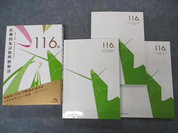 【30日間返品保証】商品説明に誤りがある場合は、無条件で弊社送料負担で商品到着後30日間返品を承ります。ご満足のいく取引となるよう精一杯対応させていただきます。【インボイス制度対応済み】当社ではインボイス制度に対応した適格請求書発行事業者番号（通称：T番号・登録番号）を印字した納品書（明細書）を商品に同梱してお送りしております。こちらをご利用いただくことで、税務申告時や確定申告時に消費税額控除を受けることが可能になります。また、適格請求書発行事業者番号の入った領収書・請求書をご注文履歴からダウンロードして頂くこともできます（宛名はご希望のものを入力して頂けます）。■商品名■メディックメディア 第116回 医師国家試験問題解説 問題/解説/画像集 状態良い 2022■出版社■メディックメディア■著者■■発行年■2022■教科■医師国家試験■書き込み■すべて見た限りありません。※書き込みの記載には多少の誤差や見落としがある場合もございます。予めご了承お願い致します。※テキストとプリントのセット商品の場合、書き込みの記載はテキストのみが対象となります。付属品のプリントは実際に使用されたものであり、書き込みがある場合もございます。■状態・その他■この商品はAランクで、使用感少なく良好な状態です。コンディションランク表A:未使用に近い状態の商品B:傷や汚れが少なくきれいな状態の商品C:多少の傷や汚れがあるが、概ね良好な状態の商品(中古品として並の状態の商品)D:傷や汚れがやや目立つ状態の商品E:傷や汚れが目立つものの、使用には問題ない状態の商品F:傷、汚れが甚だしい商品、裁断済みの商品解答解説がついています。シリアルコード開封済みです。■記名の有無■記名なし■担当講師■■検索用キーワード■医師国家試験 【発送予定日について】午前9時までの注文は、基本的に当日中に発送致します（レターパック発送の場合は翌日発送になります）。午前9時以降の注文は、基本的に翌日までに発送致します（レターパック発送の場合は翌々日発送になります）。※日曜日・祝日・年末年始は除きます（日曜日・祝日・年末年始は発送休業日です）。(例)・月曜午前9時までの注文の場合、月曜または火曜発送・月曜午前9時以降の注文の場合、火曜または水曜発送・土曜午前9時までの注文の場合、土曜または月曜発送・土曜午前9時以降の注文の場合、月曜または火曜発送【送付方法について】ネコポス、宅配便またはレターパックでの発送となります。北海道・沖縄県・離島以外は、発送翌日に到着します。北海道・離島は、発送後2-3日での到着となります。沖縄県は、発送後2日での到着となります。【その他の注意事項】1．テキストの解答解説に関して解答(解説)付きのテキストについてはできるだけ商品説明にその旨を記載するようにしておりますが、場合により一部の問題の解答・解説しかないこともございます。商品説明の解答(解説)の有無は参考程度としてください(「解答(解説)付き」の記載のないテキストは基本的に解答のないテキストです。ただし、解答解説集が写っている場合など画像で解答(解説)があることを判断できる場合は商品説明に記載しないこともございます。)。2．一般に販売されている書籍の解答解説に関して一般に販売されている書籍については「解答なし」等が特記されていない限り、解答(解説)が付いております。ただし、別冊解答書の場合は「解答なし」ではなく「別冊なし」等の記載で解答が付いていないことを表すことがあります。3．付属品などの揃い具合に関して付属品のあるものは下記の当店基準に則り商品説明に記載しております。・全問(全問題分)あり：(ノートやプリントが）全問題分有ります・全講分あり：(ノートやプリントが)全講義分あります(全問題分とは限りません。講師により特定の問題しか扱わなかったり、問題を飛ばしたりすることもありますので、その可能性がある場合は全講分と記載しています。)・ほぼ全講義分あり：(ノートやプリントが)全講義分の9割程度以上あります・だいたい全講義分あり：(ノートやプリントが)8割程度以上あります・○割程度あり：(ノートやプリントが)○割程度あります・講師による解説プリント：講師が講義の中で配布したプリントです。補助プリントや追加の問題プリントも含み、必ずしも問題の解答・解説が掲載されているとは限りません。※上記の付属品の揃い具合はできるだけチェックはしておりますが、多少の誤差・抜けがあることもございます。ご了解の程お願い申し上げます。4．担当講師に関して担当講師の記載のないものは当店では講師を把握できていないものとなります。ご質問いただいても回答できませんのでご了解の程お願い致します。5．使用感などテキストの状態に関して使用感・傷みにつきましては、商品説明に記載しております。画像も参考にして頂き、ご不明点は事前にご質問ください。6．画像および商品説明に関して出品している商品は画像に写っているものが全てです。画像で明らかに確認できる事項は商品説明やタイトルに記載しないこともございます。購入前に必ず画像も確認して頂き、タイトルや商品説明と相違する部分、疑問点などがないかご確認をお願い致します。商品説明と著しく異なる点があった場合や異なる商品が届いた場合は、到着後30日間は無条件で着払いでご返品後に返金させていただきます。メールまたはご注文履歴からご連絡ください。