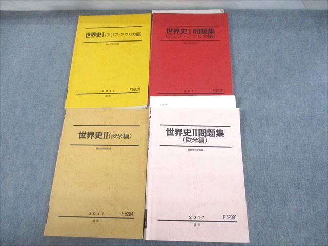 VF11-176 駿台 世界史I/II/問題集 アジア・アフリカ/欧米編 テキスト通年セット 2017 計4冊 51M0D