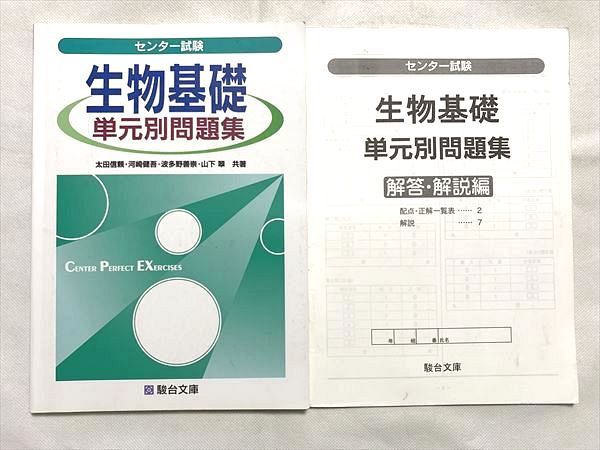 VF33-003 駿台 生物基礎 単元別問題集 センター試験/解答解説 2015 計2冊 太田信頼/河崎健吾/波多野善崇/山下翆 08 m0B