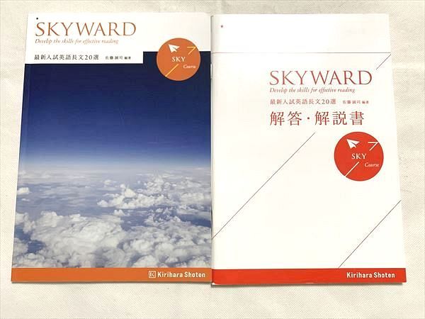 VF33-017 桐原書店 SKYWARD Develop the skills for effective reading 最新入試英語長文20選 未使用品 2014 計2冊 佐藤誠司 08 S1B