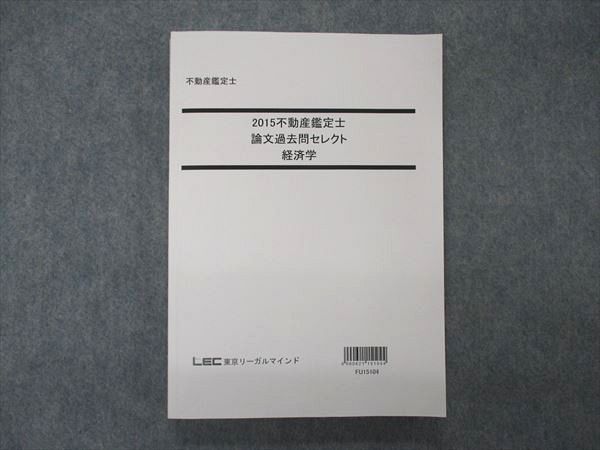 【30日間返品保証】商品説明に誤りがある場合は、無条件で弊社送料負担で商品到着後30日間返品を承ります。ご満足のいく取引となるよう精一杯対応させていただきます。【インボイス制度対応済み】当社ではインボイス制度に対応した適格請求書発行事業者番号（通称：T番号・登録番号）を印字した納品書（明細書）を商品に同梱してお送りしております。こちらをご利用いただくことで、税務申告時や確定申告時に消費税額控除を受けることが可能になります。また、適格請求書発行事業者番号の入った領収書・請求書をご注文履歴からダウンロードして頂くこともできます（宛名はご希望のものを入力して頂けます）。■商品名■LEC東京リーガルマインド 不動産鑑定士 2015 論文過去問セレクト 経済学■出版社■LEC東京リーガルマインド■著者■■発行年■2014■教科■不動産鑑定士■書き込み■鉛筆による書き込みが少しあります。問題を解くうえで差し支えはありません。※書き込みの記載には多少の誤差や見落としがある場合もございます。予めご了承お願い致します。※テキストとプリントのセット商品の場合、書き込みの記載はテキストのみが対象となります。付属品のプリントは実際に使用されたものであり、書き込みがある場合もございます。■状態・その他■この商品はBランクです。コンディションランク表A:未使用に近い状態の商品B:傷や汚れが少なくきれいな状態の商品C:多少の傷や汚れがあるが、概ね良好な状態の商品(中古品として並の状態の商品)D:傷や汚れがやや目立つ状態の商品E:傷や汚れが目立つものの、使用には問題ない状態の商品F:傷、汚れが甚だしい商品、裁断済みの商品テキスト内に解答解説がついています。■記名の有無■記名なし■担当講師■■検索用キーワード■不動産鑑定士 【発送予定日について】午前9時までの注文は、基本的に当日中に発送致します（レターパック発送の場合は翌日発送になります）。午前9時以降の注文は、基本的に翌日までに発送致します（レターパック発送の場合は翌々日発送になります）。※日曜日・祝日・年末年始は除きます（日曜日・祝日・年末年始は発送休業日です）。(例)・月曜午前9時までの注文の場合、月曜または火曜発送・月曜午前9時以降の注文の場合、火曜または水曜発送・土曜午前9時までの注文の場合、土曜または月曜発送・土曜午前9時以降の注文の場合、月曜または火曜発送【送付方法について】ネコポス、宅配便またはレターパックでの発送となります。北海道・沖縄県・離島以外は、発送翌日に到着します。北海道・離島は、発送後2-3日での到着となります。沖縄県は、発送後2日での到着となります。【その他の注意事項】1．テキストの解答解説に関して解答(解説)付きのテキストについてはできるだけ商品説明にその旨を記載するようにしておりますが、場合により一部の問題の解答・解説しかないこともございます。商品説明の解答(解説)の有無は参考程度としてください(「解答(解説)付き」の記載のないテキストは基本的に解答のないテキストです。ただし、解答解説集が写っている場合など画像で解答(解説)があることを判断できる場合は商品説明に記載しないこともございます。)。2．一般に販売されている書籍の解答解説に関して一般に販売されている書籍については「解答なし」等が特記されていない限り、解答(解説)が付いております。ただし、別冊解答書の場合は「解答なし」ではなく「別冊なし」等の記載で解答が付いていないことを表すことがあります。3．付属品などの揃い具合に関して付属品のあるものは下記の当店基準に則り商品説明に記載しております。・全問(全問題分)あり：(ノートやプリントが）全問題分有ります・全講分あり：(ノートやプリントが)全講義分あります(全問題分とは限りません。講師により特定の問題しか扱わなかったり、問題を飛ばしたりすることもありますので、その可能性がある場合は全講分と記載しています。)・ほぼ全講義分あり：(ノートやプリントが)全講義分の9割程度以上あります・だいたい全講義分あり：(ノートやプリントが)8割程度以上あります・○割程度あり：(ノートやプリントが)○割程度あります・講師による解説プリント：講師が講義の中で配布したプリントです。補助プリントや追加の問題プリントも含み、必ずしも問題の解答・解説が掲載されているとは限りません。※上記の付属品の揃い具合はできるだけチェックはしておりますが、多少の誤差・抜けがあることもございます。ご了解の程お願い申し上げます。4．担当講師に関して担当講師の記載のないものは当店では講師を把握できていないものとなります。ご質問いただいても回答できませんのでご了解の程お願い致します。5．使用感などテキストの状態に関して使用感・傷みにつきましては、商品説明に記載しております。画像も参考にして頂き、ご不明点は事前にご質問ください。6．画像および商品説明に関して出品している商品は画像に写っているものが全てです。画像で明らかに確認できる事項は商品説明やタイトルに記載しないこともございます。購入前に必ず画像も確認して頂き、タイトルや商品説明と相違する部分、疑問点などがないかご確認をお願い致します。商品説明と著しく異なる点があった場合や異なる商品が届いた場合は、到着後30日間は無条件で着払いでご返品後に返金させていただきます。メールまたはご注文履歴からご連絡ください。