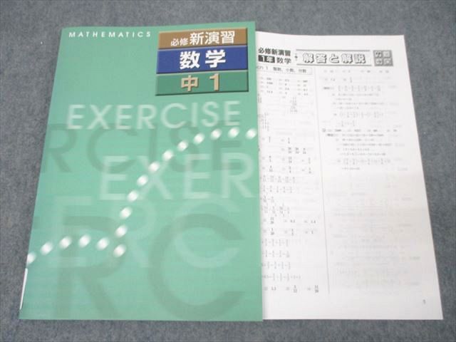 塾専用 中1 必修新演習 数学 未使用 ☆ 014S5B